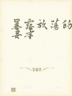 暴露放荡的娇妻妻孝