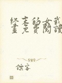 终末的女武神漫画免费阅读下拉式50