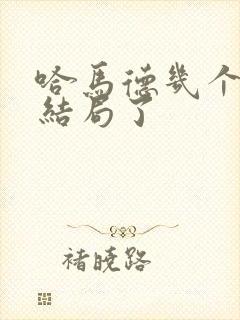 哈马德几个王妃结局了