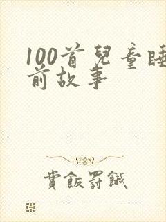 100首儿童睡前故事