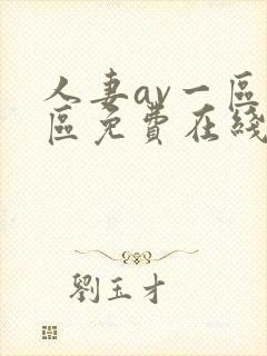 人妻av一区二区免费在线