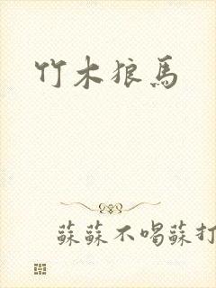 竹木狼马