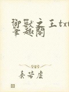 御兽之王txt笔趣阁