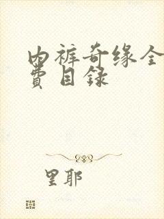 内裤奇缘全文免费目录