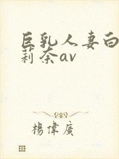 巨乳人妻白石茉莉奈av封面