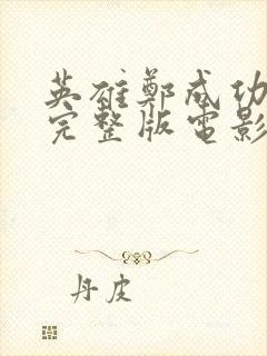 英雄郑成功免费完整版电影