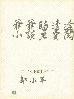 爷爷的清冷美人小说免费阅读全文