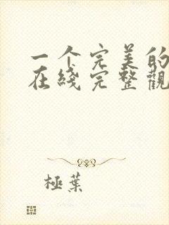 一个完美的结局在线完整观看封面