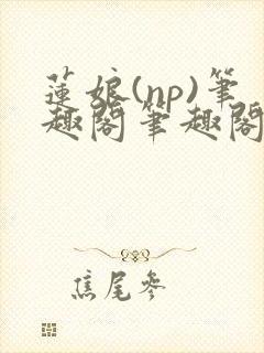 莲娘(np)笔趣阁笔趣阁萍儿和亲公主