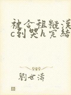 被合租糙汉室友c到哭h完结