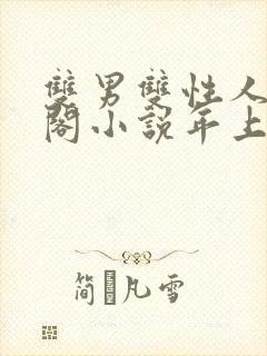 双男双性人笔趣阁小说年上