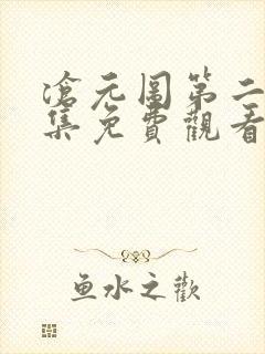沧元图第二季全集免费观看完整版封面