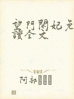 望门闲妃免费阅读全文封面