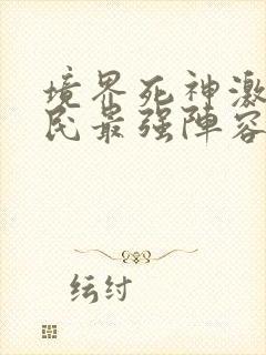 境界死神激斗平民最强阵容