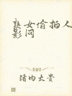 熟女偷拍人妻电影网