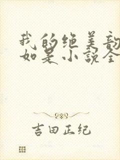 我的绝美韵母柳如是小说全文阅读