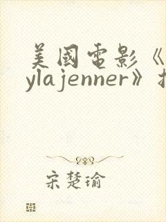 美国电影《laylajenner》播放