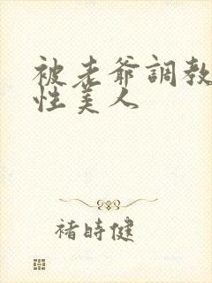 被老爷调教的双性美人