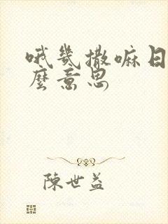 哦几撒嘛日语什么意思