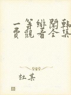 一等绯闻韩剧免费观看全集