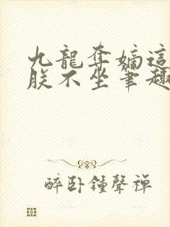 九龙夺嫡这江山朕不坐笔趣阁封面