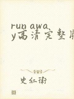 run away高清完整版