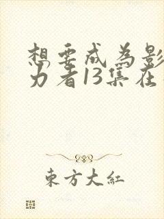 想要成为影之实力者13集在线