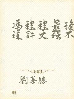 冯程程最后才知道许文强不爱她吗