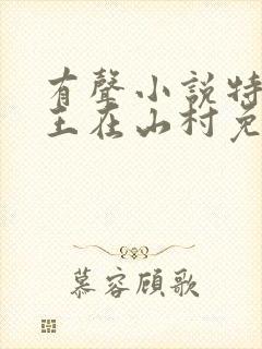 有声小说特种兵王在山村免费听