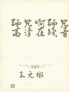 师兄啊师兄动漫高清在线看