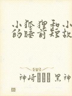 小狐狸和小兔子的睡前短故事