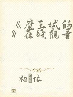 《魔王城的祭品》在线观看动漫免费双男主