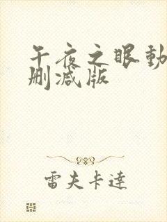 午夜之眼动漫未删减版封面
