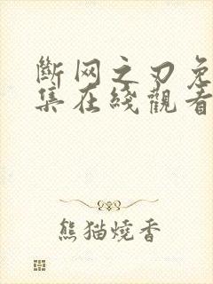 断网之刃免费全集在线观看