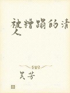被糟蹋的清冷美人