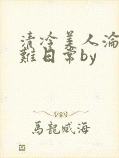 清冷美人沦落受难日常by