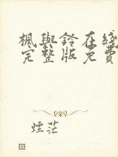 枫与铃在线观看完整版免费樱花动漫