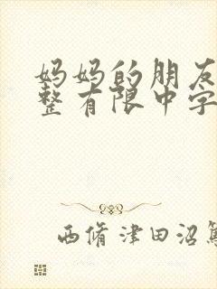 妈妈的朋友在完整有限中字第5