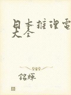 日本推理电视剧大全封面