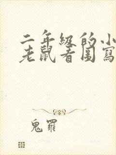 二年级的小猫捉老鼠看图写话