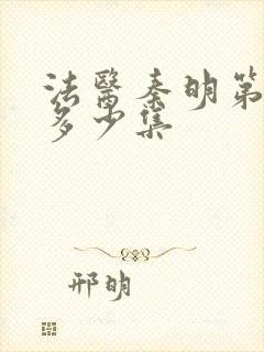 法医秦明第一季多少集