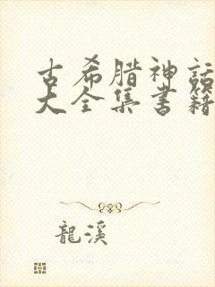 古希腊神话故事大全集书籍