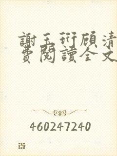 谢玉珩顾清染免费阅读全文最新章节