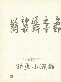 以神通之名笔趣阁最新章节