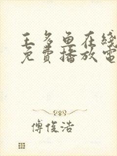 王多鱼在线观看免费播放电视剧封面