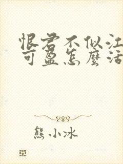 恨君不似江楼月可盈怎么活的封面