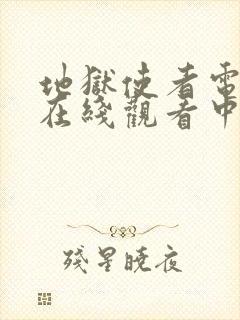 地狱使者电视剧在线观看中文版