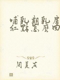 哺乳期乳房上有红点怎么回事