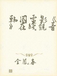 韩国电影《陷阱》在线观看免费