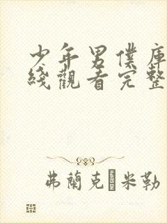 少年男仆库洛在线观看完整版免费完